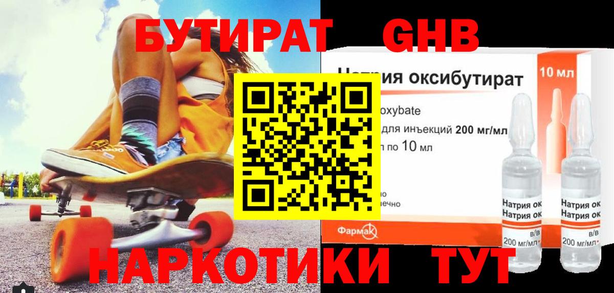 БУТИРАТ жидкий экстази Кувандык